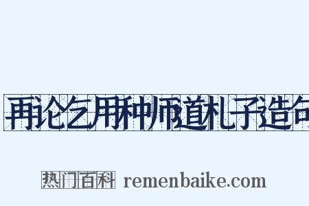 再论乞用种师道札子造句是什么意思的图片